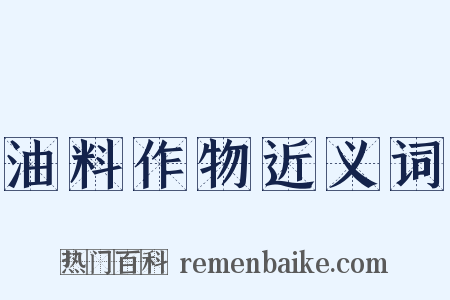 油料作物近义词是什么意思的图片